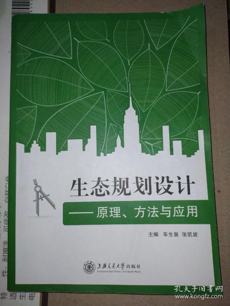 生态规划设计——原理、方法与应用