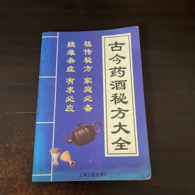 古今药酒秘方大全