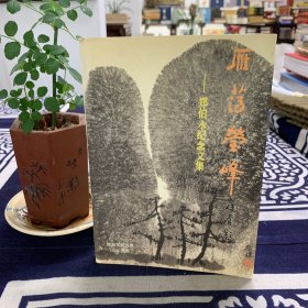 雁荡瑩峰 郑伯永纪念文集