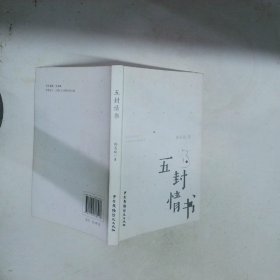 五封情书