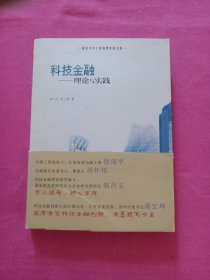 南京大学工程管理学院文库·科技金融：理论与实践
