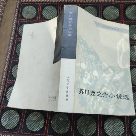 芥川龙之介小说选