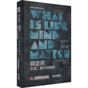 薛定谔：生命、意识与物质 世界科普名著经典译丛