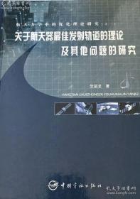 关于航天器最佳发射轨道的理论及其他问题的研究