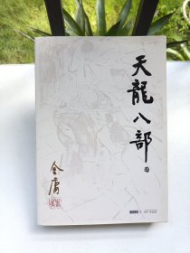 天龙八部 第4部