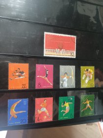 老纪特邮票 纪116，二运会，如图九枚合售，盖销全品