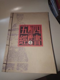 四书五经 1至4卷线装本合售