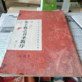 唐怀仁集王羲之书圣教序