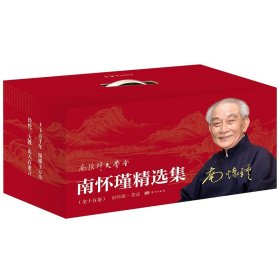 南怀瑾精选集（全15卷共30种）