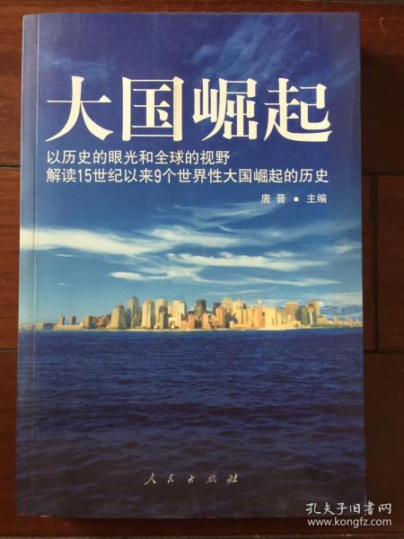 大国崛起：解读15世纪以来9个世界性大国崛起的历史