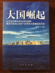 大国崛起：解读15世纪以来9个世界性大国崛起的历史