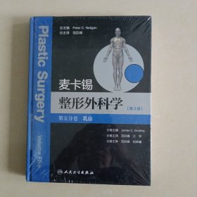 麦卡锡整形外科学（第3版 第五分卷）：乳房