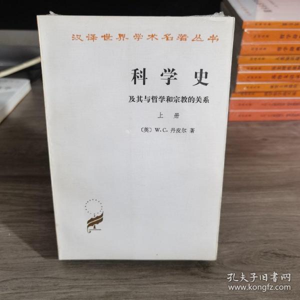 科学史：及其与哲学和宗教的关系