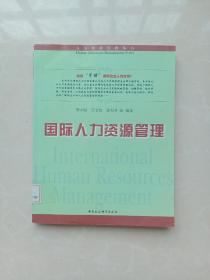 人力资源管理丛书：国际人力资源管理