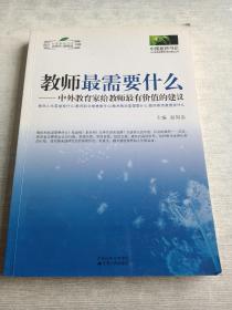 教师最需要什么：中外教育家给教师最有价值的建议