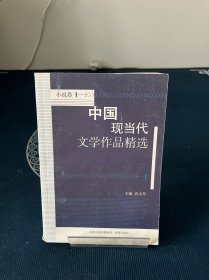 中国现当代文学作品精选？小说卷