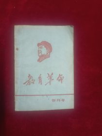 教育革命(创刊号）1967
