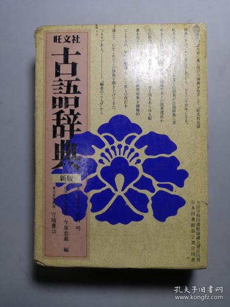 日文：古语词典 新版  旺文社  外文
