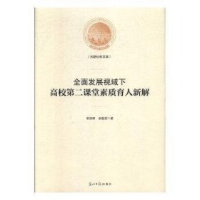 全面发展视域下高校第二课堂素质育人新解/光明社科文库