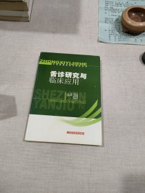 舌诊研究与临床应用