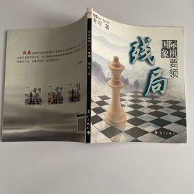 谢军教你下国际象棋系列：国际象棋残局要领