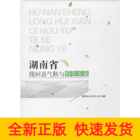 湖南省隆回县气候与特色农业