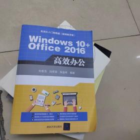 Windows 10+Office 2016 高效办公（配光盘）（实战从入门到精通(视频教学版)）