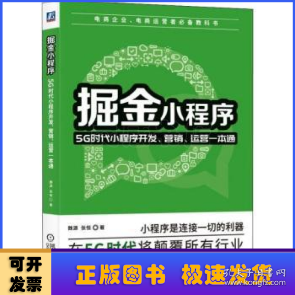 掘金小程序：5G时代小程序开发、营销、运营一本通