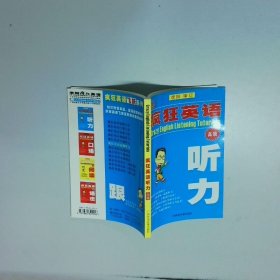 瘋狂英語高級聽力  胡得鋼  著 廣州外語音像出版社