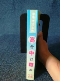 中华活页文选.2003年.上辑：高中版合订本