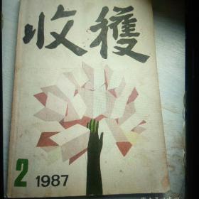 1987年第二期收获杂志