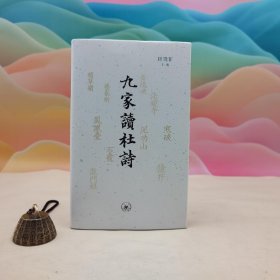 田晓菲签名章+两枚钤印+精装毛边本《九家读杜诗》（精装 一版一印）