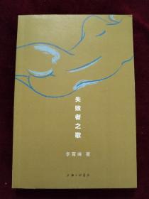 失敗者之歌