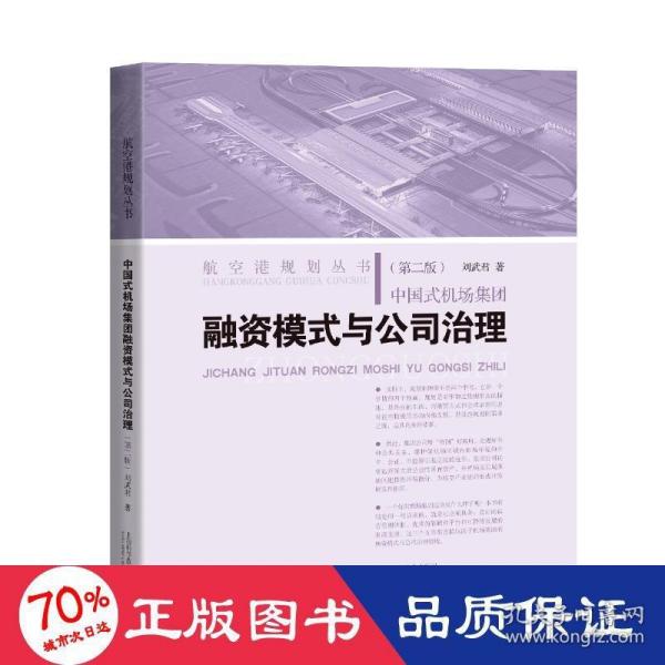 中国式机场集团融资模式与公司治理(第二版)(航空港规划丛书)