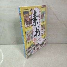 素书 全2册 漫画智慧奇书 写给孩子的哲学启蒙 中国传统文化为人处世的人生智慧 小学生儿童经典国学课外阅读书籍