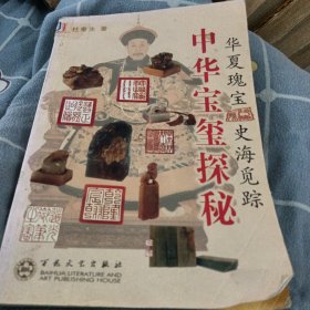 华夏瑰宝史海觅踪：中华宝玺探秘