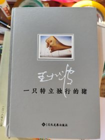一只特立独行的猪