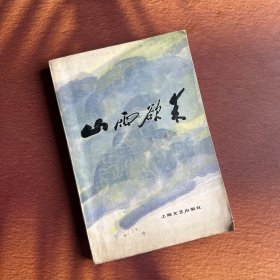 山雨欲来（1978年一版一印）