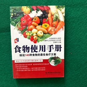食物使用手冊(cè)：細(xì)說140種食物的最佳食療方案