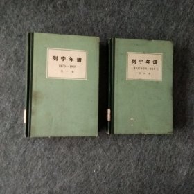 列宁年谱第一卷+第四卷，两本合售