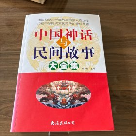 中国神话与民间故事大全集