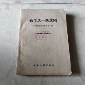 新生活—新戏剧（苏联戏剧参考资料第一辑）
