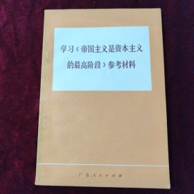 学习《帝国主义是资本主义的最高阶段》参考材料