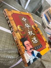 中华权谋智慧总集.第九卷