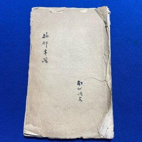 清道光刻本太仓顾师轼纂《吴梅邨先生年谱》四卷一册全，南通卢心竹旧藏并封面墨笔题名和黄笔题跋一则