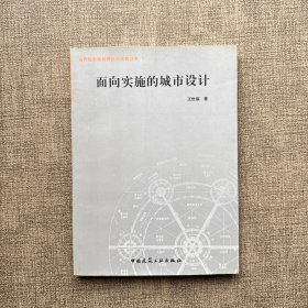 面向?qū)嵤┑某鞘性O(shè)計(jì)/當(dāng)代城市規(guī)劃理論與實(shí)踐叢書