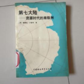 第七大陆一一资源时代的南极洲