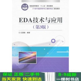 普通高等教育“十二五”规划教材·电子信息科学与工程类专业规划教材：EDA技术与应用（第3版）