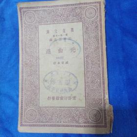 万有文库，元曲选（四十）（如多单只收一单运费，拍完改价后再付款）