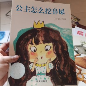 公主怎么挖鼻屎：信谊·图画书奖系列